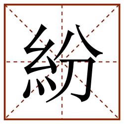紛田字格_紛田字格书写_紛田字格笔顺_紛田字格字帖_紛田字格模板