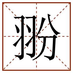 翂田字格_翂田字格书写_翂田字格笔顺_翂田字格字帖_翂田字格模板
