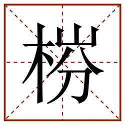 梤田字格_梤田字格书写_梤田字格笔顺_梤田字格字帖_梤田字格模板