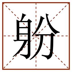 躮田字格_躮田字格书写_躮田字格笔顺_躮田字格字帖_躮田字格模板