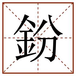 鈖田字格_鈖田字格书写_鈖田字格笔顺_鈖田字格字帖_鈖田字格模板