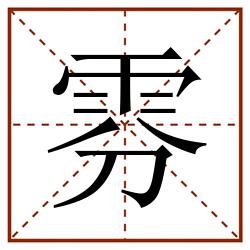 雰田字格_雰田字格书写_雰田字格笔顺_雰田字格字帖_雰田字格模板