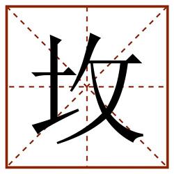 坆田字格_坆田字格书写_坆田字格笔顺_坆田字格字帖_坆田字格模板