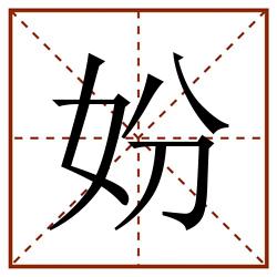 妢田字格_妢田字格书写_妢田字格笔顺_妢田字格字帖_妢田字格模板