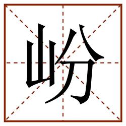 岎田字格_岎田字格书写_岎田字格笔顺_岎田字格字帖_岎田字格模板
