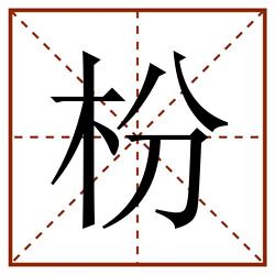 枌田字格_枌田字格书写_枌田字格笔顺_枌田字格字帖_枌田字格模板