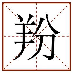羒田字格_羒田字格书写_羒田字格笔顺_羒田字格字帖_羒田字格模板