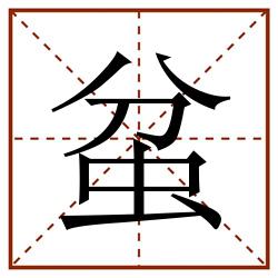 蚠田字格_蚠田字格书写_蚠田字格笔顺_蚠田字格字帖_蚠田字格模板
