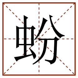 蚡田字格_蚡田字格书写_蚡田字格笔顺_蚡田字格字帖_蚡田字格模板