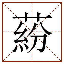 蒶田字格_蒶田字格书写_蒶田字格笔顺_蒶田字格字帖_蒶田字格模板