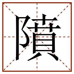 隫田字格_隫田字格书写_隫田字格笔顺_隫田字格字帖_隫田字格模板