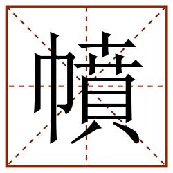 幩田字格_幩田字格书写_幩田字格笔顺_幩田字格字帖_幩田字格模板