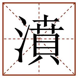 濆田字格_濆田字格书写_濆田字格笔顺_濆田字格字帖_濆田字格模板