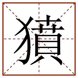 獖田字格_獖田字格书写_獖田字格笔顺_獖田字格字帖_獖田字格模板