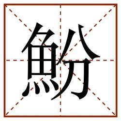 魵田字格_魵田字格书写_魵田字格笔顺_魵田字格字帖_魵田字格模板