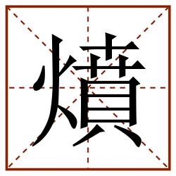 燌田字格_燌田字格书写_燌田字格笔顺_燌田字格字帖_燌田字格模板
