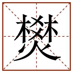 燓田字格_燓田字格书写_燓田字格笔顺_燓田字格字帖_燓田字格模板