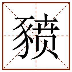 豮田字格_豮田字格书写_豮田字格笔顺_豮田字格字帖_豮田字格模板