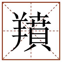 羵田字格_羵田字格书写_羵田字格笔顺_羵田字格字帖_羵田字格模板