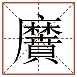黂田字格_黂田字格书写_黂田字格笔顺_黂田字格字帖_黂田字格模板