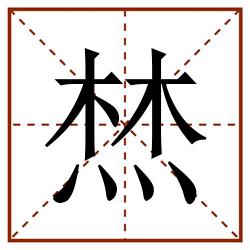 㷊田字格_㷊田字格书写_㷊田字格笔顺_㷊田字格字帖_㷊田字格模板