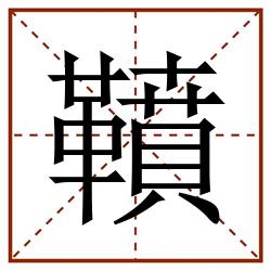 䩿田字格_䩿田字格书写_䩿田字格笔顺_䩿田字格字帖_䩿田字格模板