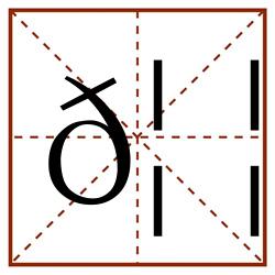 𦦑田字格_𦦑田字格书写_𦦑田字格笔顺_𦦑田字格字帖_𦦑田字格模板