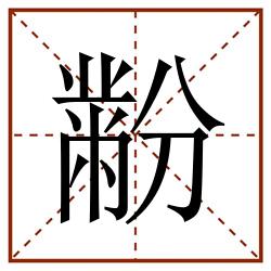 黺田字格_黺田字格书写_黺田字格笔顺_黺田字格字帖_黺田字格模板