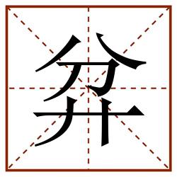 弅田字格_弅田字格书写_弅田字格笔顺_弅田字格字帖_弅田字格模板
