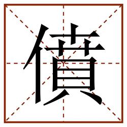 僨田字格_僨田字格书写_僨田字格笔顺_僨田字格字帖_僨田字格模板
