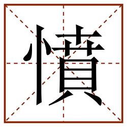 憤田字格_憤田字格书写_憤田字格笔顺_憤田字格字帖_憤田字格模板