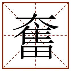 奮田字格_奮田字格书写_奮田字格笔顺_奮田字格字帖_奮田字格模板