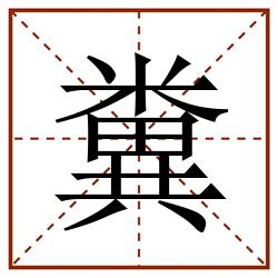 糞田字格_糞田字格书写_糞田字格笔顺_糞田字格字帖_糞田字格模板