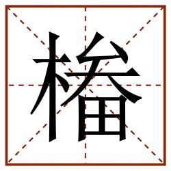 㮥田字格_㮥田字格书写_㮥田字格笔顺_㮥田字格字帖_㮥田字格模板