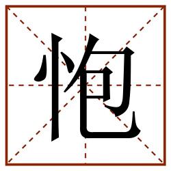 怉田字格_怉田字格书写_怉田字格笔顺_怉田字格字帖_怉田字格模板