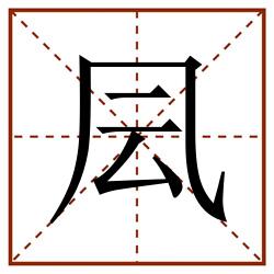 凨田字格_凨田字格书写_凨田字格笔顺_凨田字格字帖_凨田字格模板