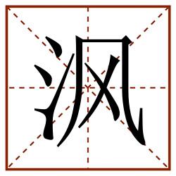 沨田字格_沨田字格书写_沨田字格笔顺_沨田字格字帖_沨田字格模板