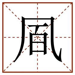 凮田字格_凮田字格书写_凮田字格笔顺_凮田字格字帖_凮田字格模板