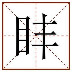 盽田字格_盽田字格书写_盽田字格笔顺_盽田字格字帖_盽田字格模板