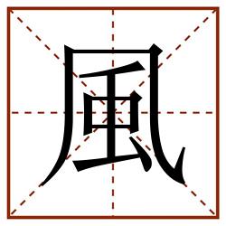 風田字格_風田字格书写_風田字格笔顺_風田字格字帖_風田字格模板