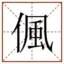 偑田字格_偑田字格书写_偑田字格笔顺_偑田字格字帖_偑田字格模板