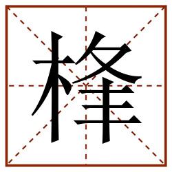 桻田字格_桻田字格书写_桻田字格笔顺_桻田字格字帖_桻田字格模板