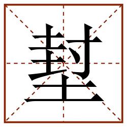 堼田字格_堼田字格书写_堼田字格笔顺_堼田字格字帖_堼田字格模板