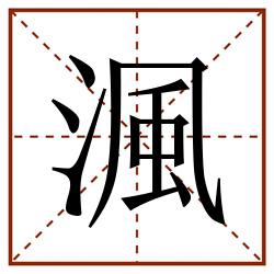 渢田字格_渢田字格书写_渢田字格笔顺_渢田字格字帖_渢田字格模板