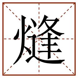 熢田字格_熢田字格书写_熢田字格笔顺_熢田字格字帖_熢田字格模板