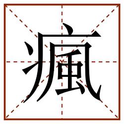 瘋田字格_瘋田字格书写_瘋田字格笔顺_瘋田字格字帖_瘋田字格模板