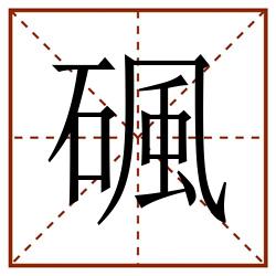 碸田字格_碸田字格书写_碸田字格笔顺_碸田字格字帖_碸田字格模板
