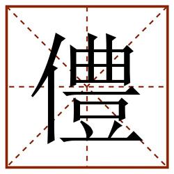 僼田字格_僼田字格书写_僼田字格笔顺_僼田字格字帖_僼田字格模板