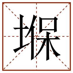 堢田字格_堢田字格书写_堢田字格笔顺_堢田字格字帖_堢田字格模板