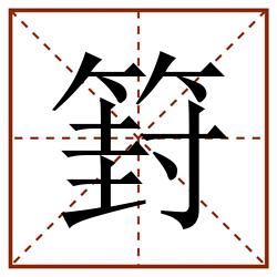 篈田字格_篈田字格书写_篈田字格笔顺_篈田字格字帖_篈田字格模板